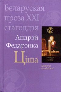 Обложка книги «Ціша. Дзядзька Адольф. Апавяданні»