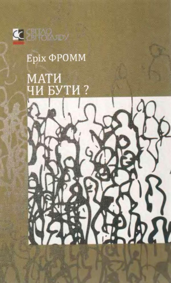 Обложка книги «Мати чи бути?»