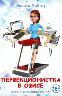 Обложка книги «Перфекционистка в офисе»