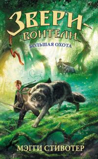 Обложка книги «Большая охота»