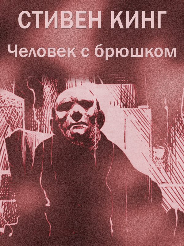 Обложка книги «Человек с брюшком»
