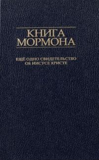 Обложка книги «Книга Мормона. Ещё одно свидетельство об Иисусе Христе»