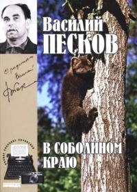 Обложка книги «Том 1. В соболином краю»