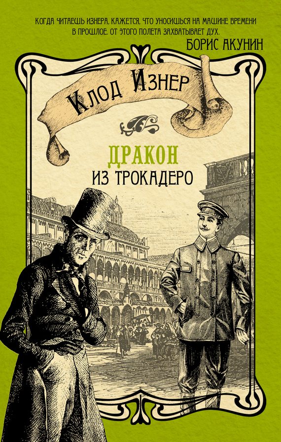 Обложка книги «Дракон из Трокадеро»