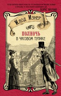 Обложка книги «Полночь в Часовом тупике»