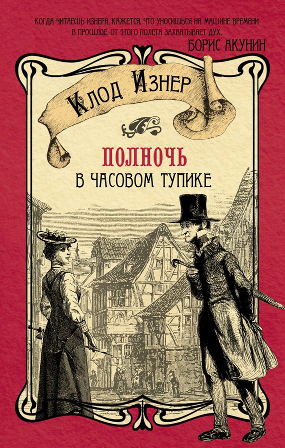 Обложка книги «Полночь в Часовом тупике»