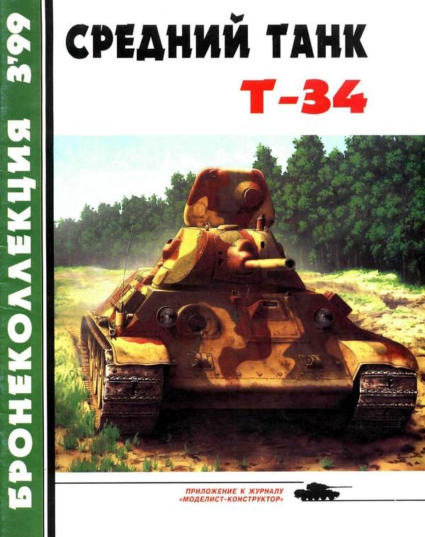 Обложка книги «Средний танк Т-34»