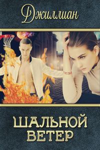 Обложка книги «Шальной ветер»