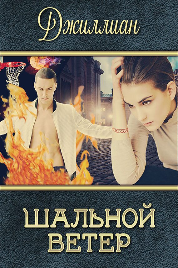 Обложка книги «Шальной ветер»
