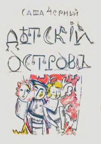 Обложка книги «Детский остров»