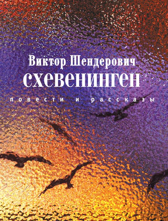 Обложка книги «Схевенинген»