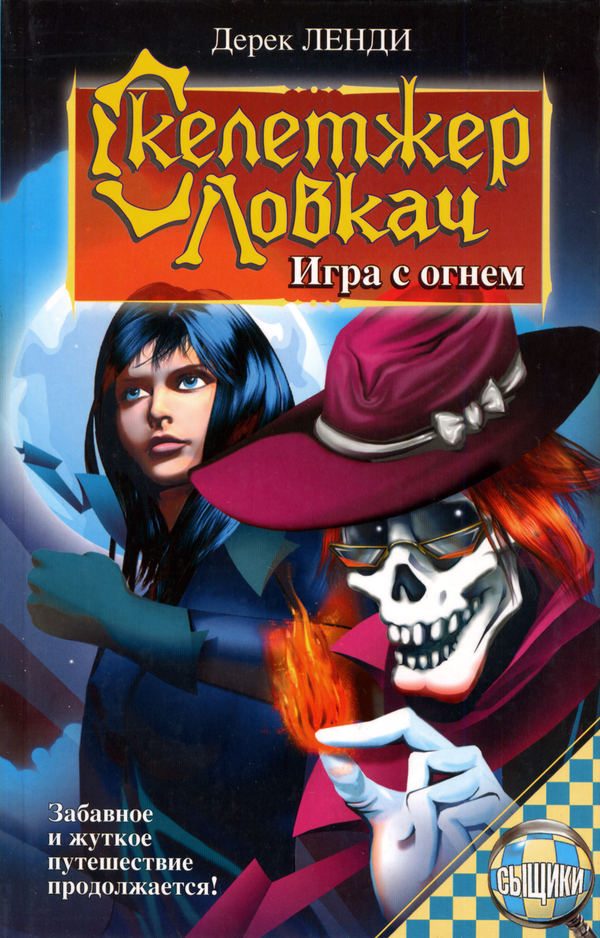 Обложка книги «Игра с огнем»