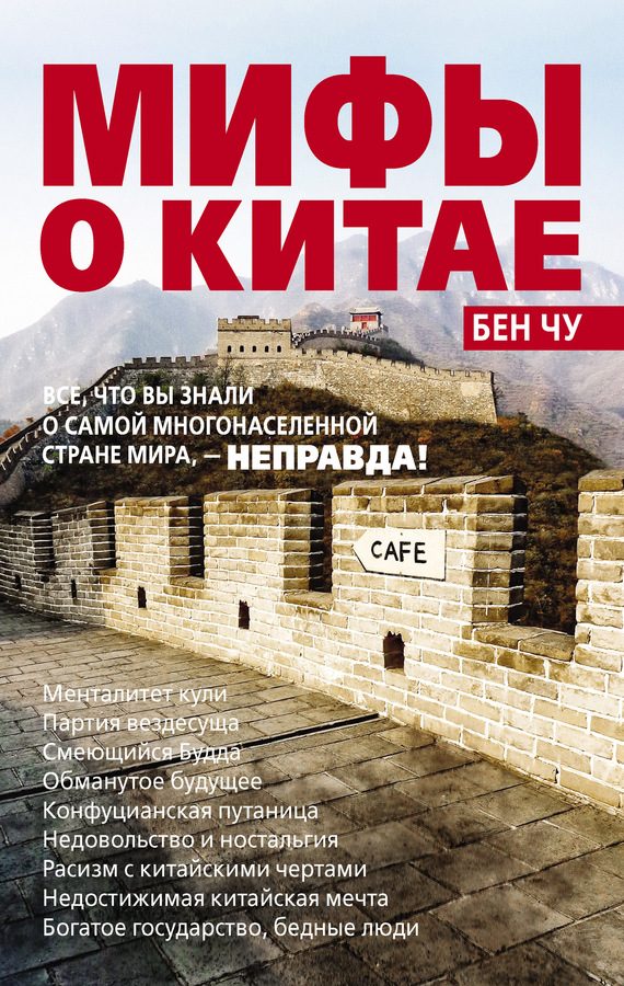 Обложка книги «Мифы о Китае: все, что вы знали о самой многонаселенной стране мира, – неправда!»