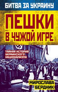 Обложка книги «Пешки в чужой игре. Тайная история украинского национализма»