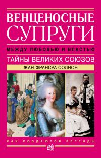 Обложка книги «Венценосные супруги. Между любовью и властью. Тайны великих союзов»