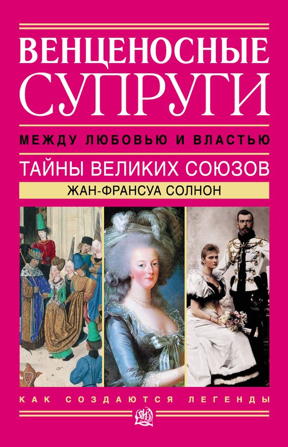 Обложка книги «Венценосные супруги. Между любовью и властью. Тайны великих союзов»