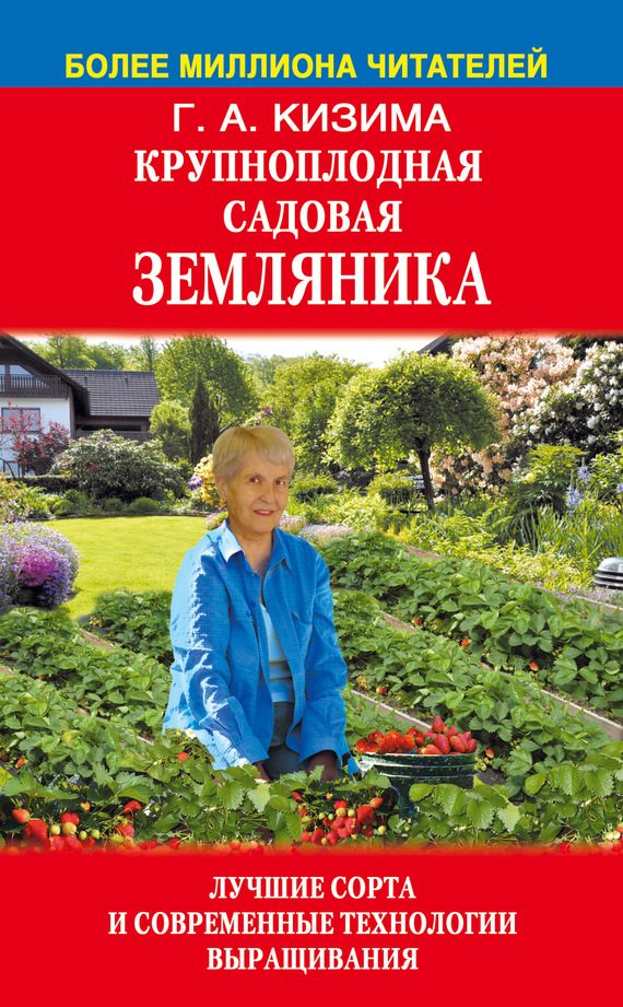 Обложка книги «Крупноплодная садовая земляника. Лучшие сорта и современные технологии выращивания»
