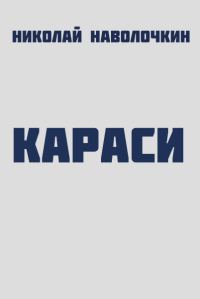 Обложка книги «Караси»