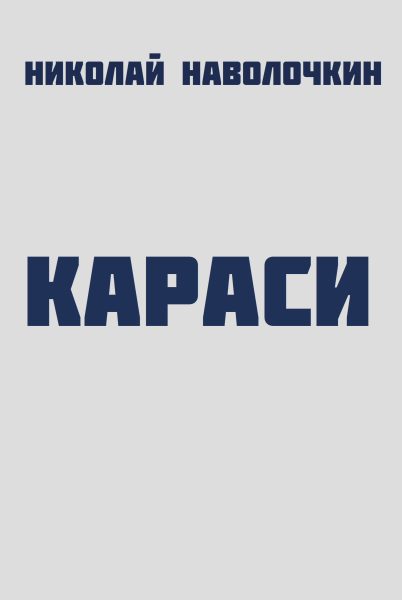 Обложка книги «Караси»