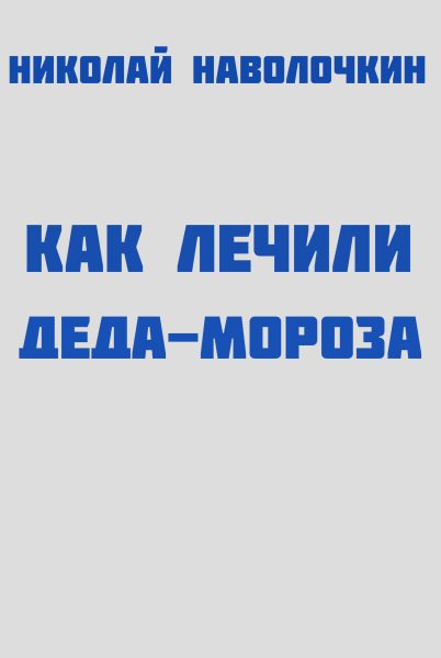 Обложка книги «Как лечили Деда-Мороза»