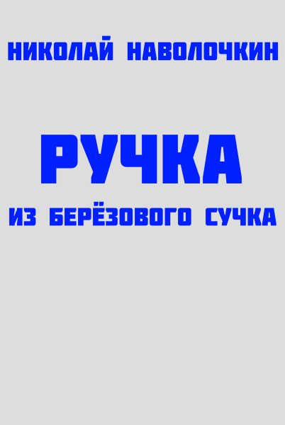 Обложка книги «Ручка из берёзового сучка»