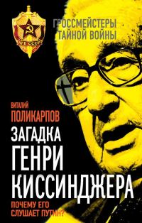 Обложка книги «Загадка Генри Киссинджера. Почему его слушает Путин?»