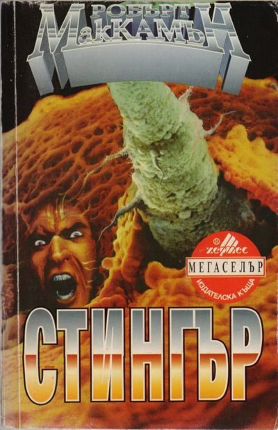 Обложка книги «Стингър»