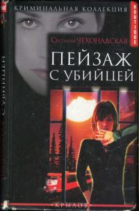 Обложка книги «Пейзаж с убийцей»