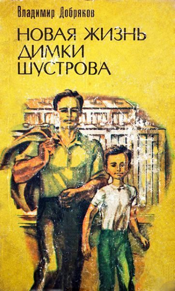 Обложка книги «Новая жизнь Димки Шустрова»