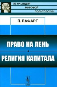 Обложка книги «Право на лень»