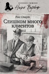Обложка книги «Слишком много клиентов»