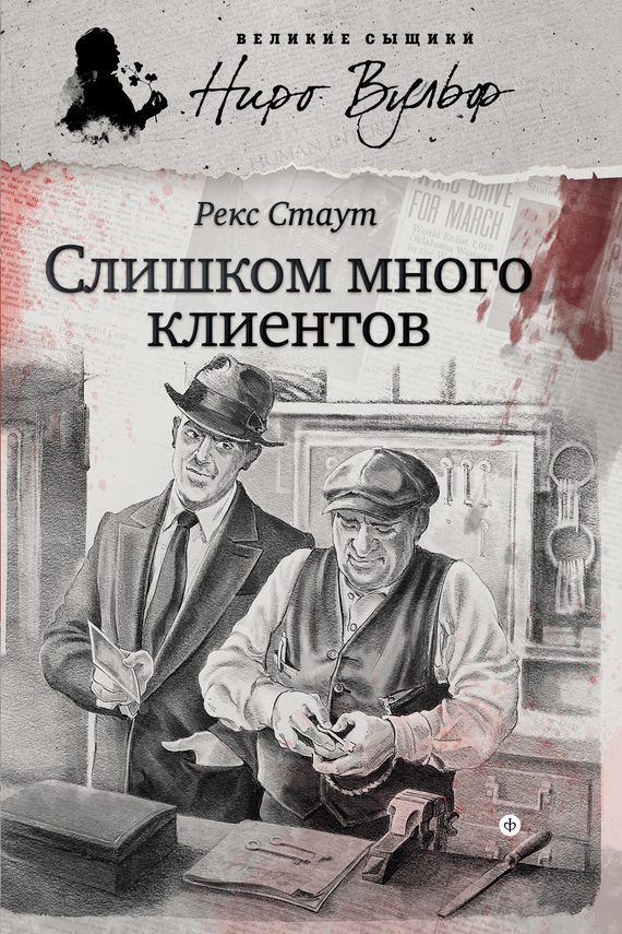Обложка книги «Слишком много клиентов»