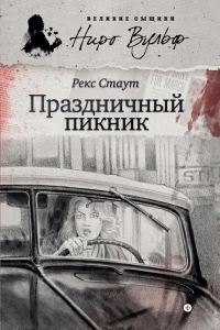 Обложка книги «Праздничный пикник»