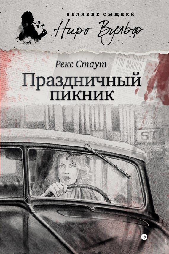 Обложка книги «Праздничный пикник»