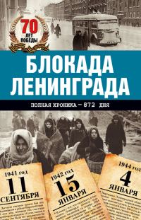 Обложка книги «Блокада Ленинграда. Полная хроника – 900 дней и ночей»