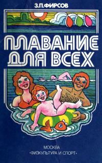 Обложка книги «Плавание для всех»