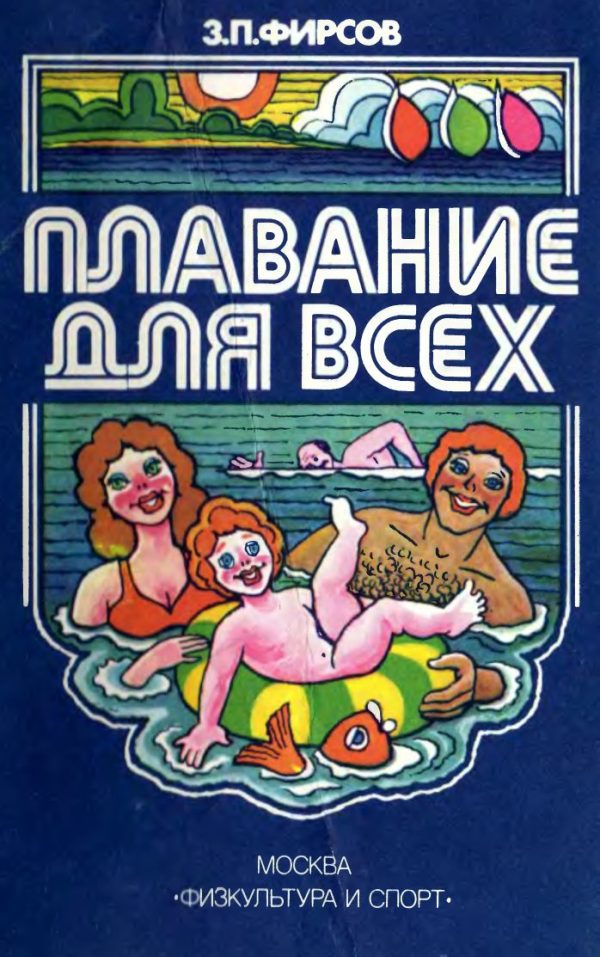 Обложка книги «Плавание для всех»