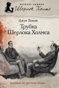 Обложка книги «Трубка Шерлока Холмса»