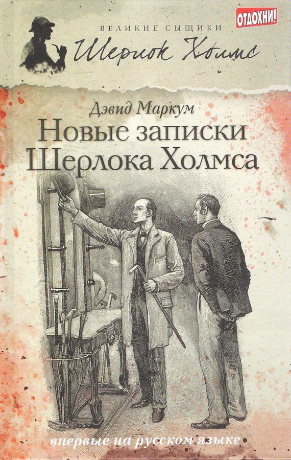 Обложка книги «Новые записки Шерлока Холмса»