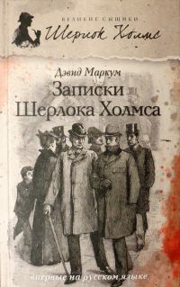 Обложка книги «Записки Шерлока Холмса»