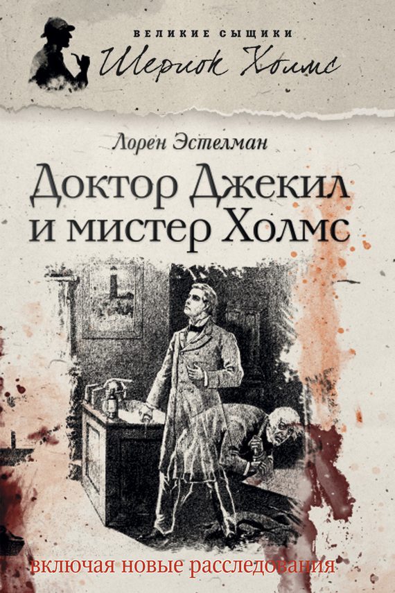 Обложка книги «Доктор Джекил и мистер Холмс»