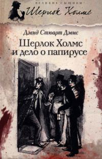 Обложка книги «Шерлок Холмс и дело о папирусе (сборник)»