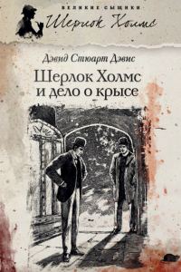 Обложка книги «Шерлок Холмс и Дело о крысе»
