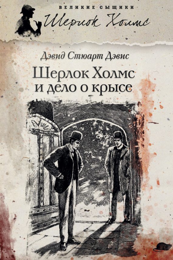 Обложка книги «Шерлок Холмс и Дело о крысе»
