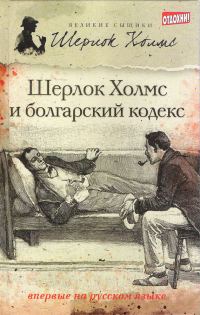 Обложка книги «Шерлок Холмс и болгарский кодекс»