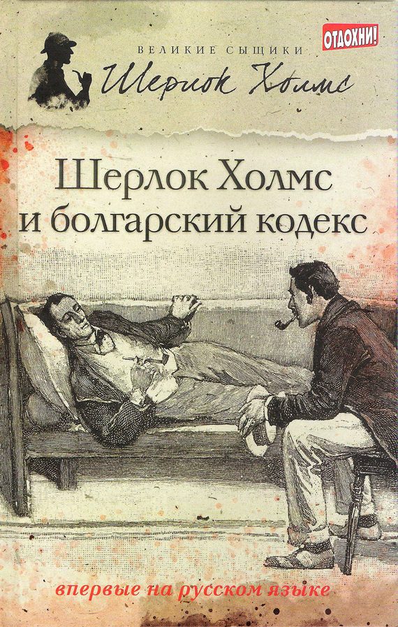 Обложка книги «Шерлок Холмс и болгарский кодекс»