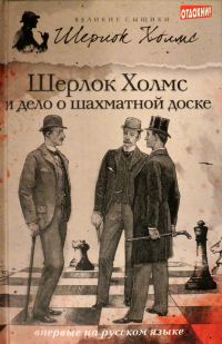 Обложка книги «Шерлок Холмс и дело о шахматной доске»