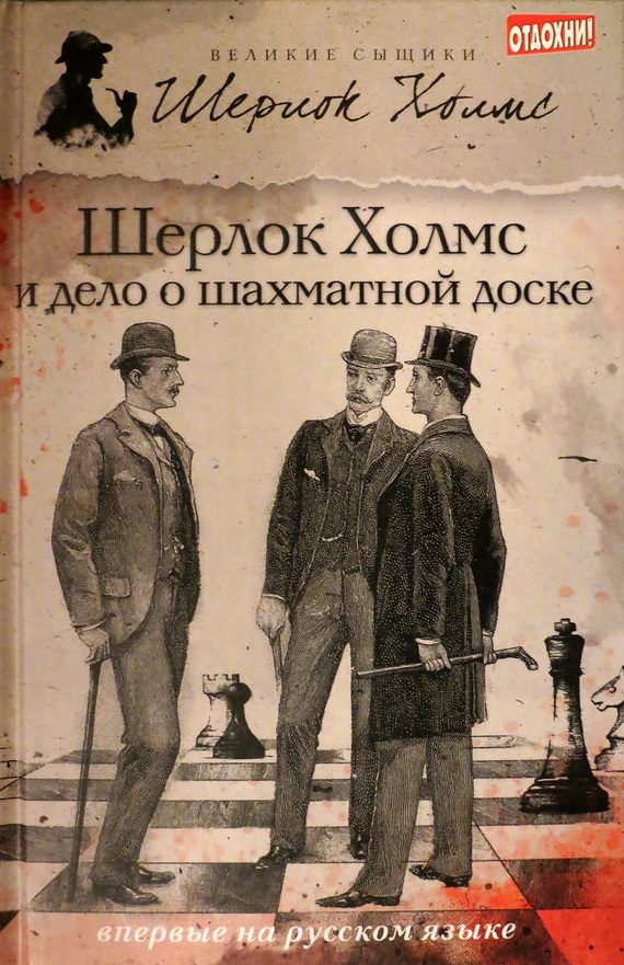 Обложка книги «Шерлок Холмс и дело о шахматной доске»