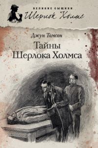 Обложка книги «Тайны Шерлока Холмса»