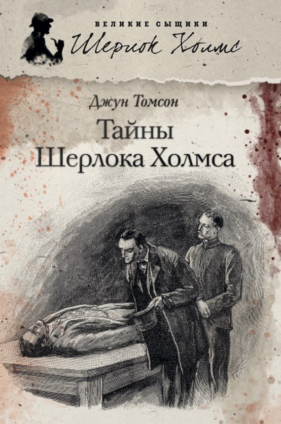 Обложка книги «Тайны Шерлока Холмса»